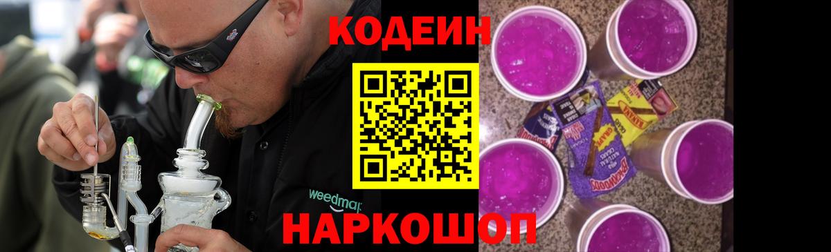 Кодеиновый сироп Lean Purple Drank  Вход с VPN  Черняховск 